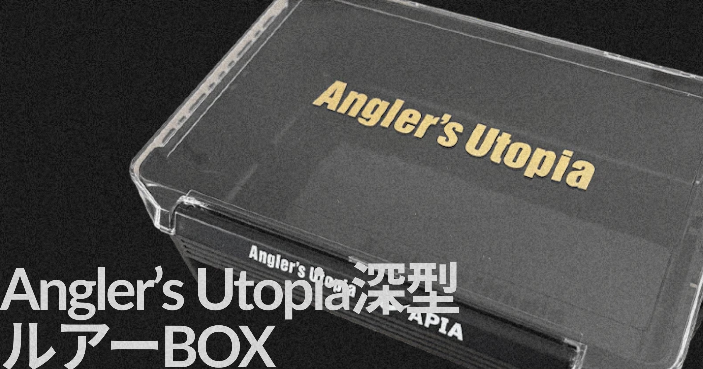 Angler's Utopia深型ルアーBOX | 装備 | APIA